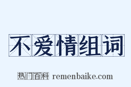 不爱情组词是什么意思的图片